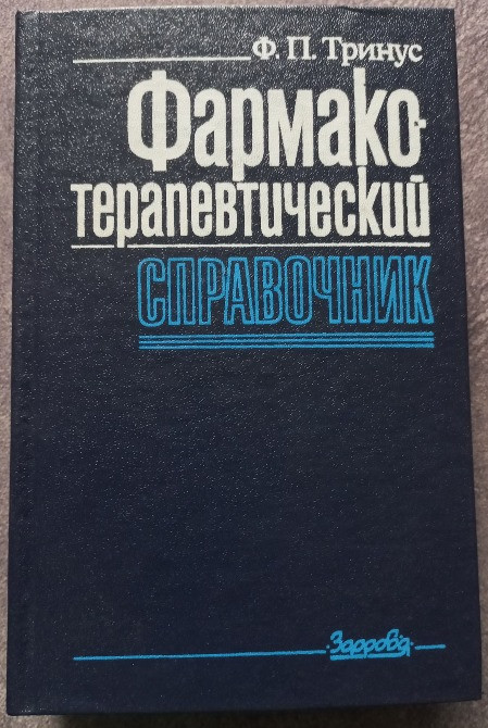 Фармакотерапевтический справочник. Ф.П. Тринус Харьков - изображение 1