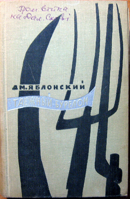 Таежный бурелом (роман). Дм.Яблонский Богодухів - зображення 1