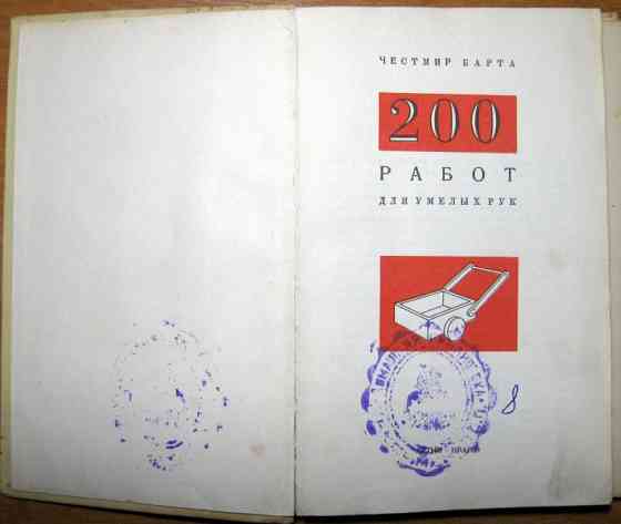 200 работ для умелых рук. Честмир Барта Богодухів