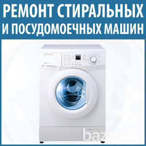Ремонт посудомоечных, стиральных машин Ирпень и район Київ - зображення 1
