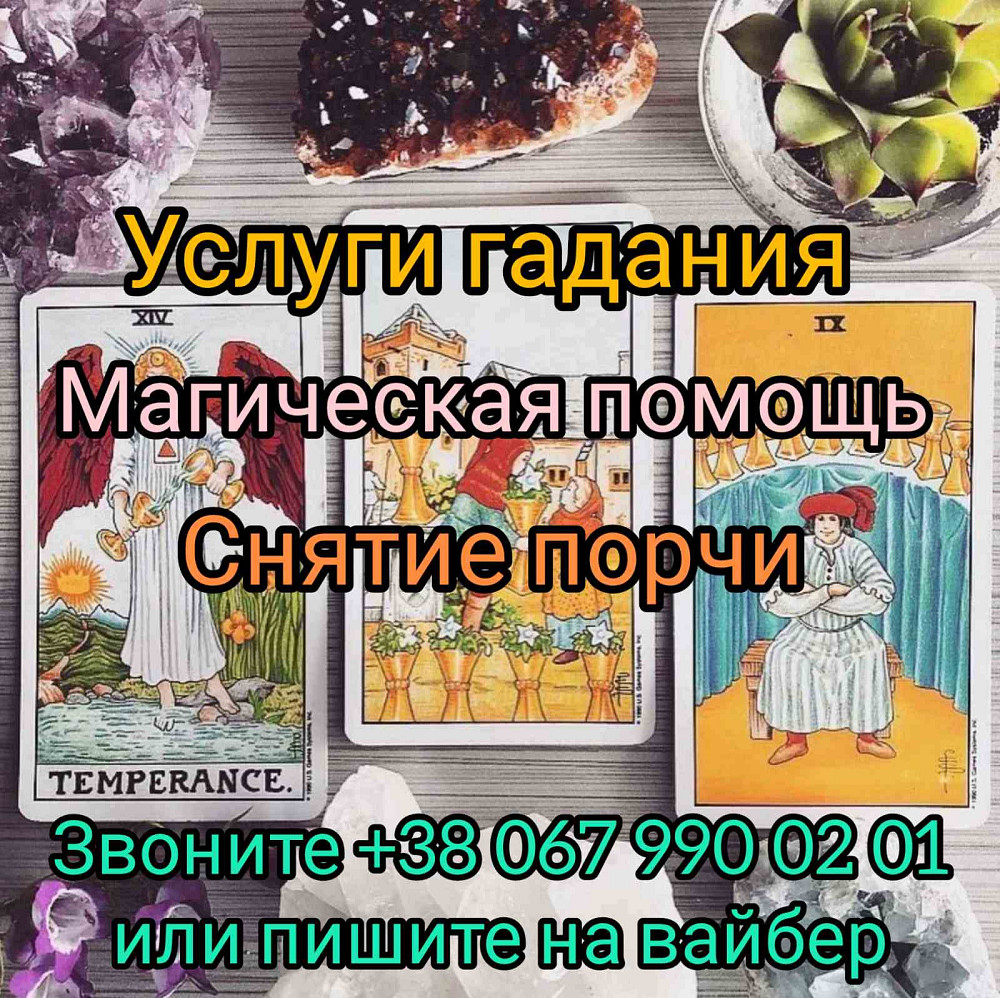 Любовный приворот Винница. Снятие порчи Винница. Гадание. Винница - изображение 1