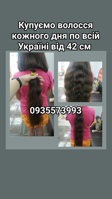 Продать волосы, продати волосся дорого по всій Україні від 42 см -0935573993 Киев - изображение 1