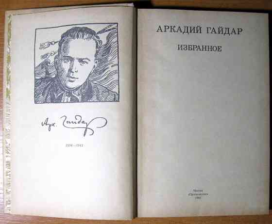 Избранное. Аркадий Гайдар Богодухов