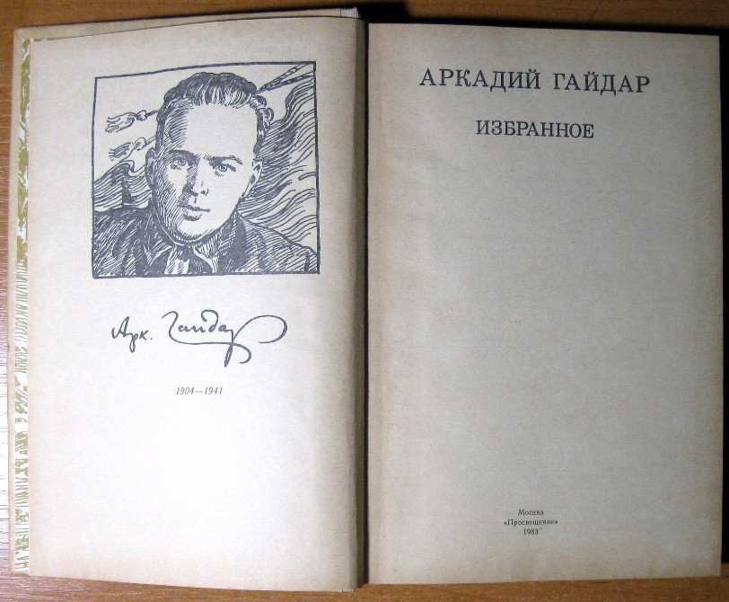 Избранное. Аркадий Гайдар Богодухів - зображення 3