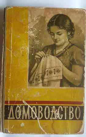 Книга Домоводство 1959 укр Львов