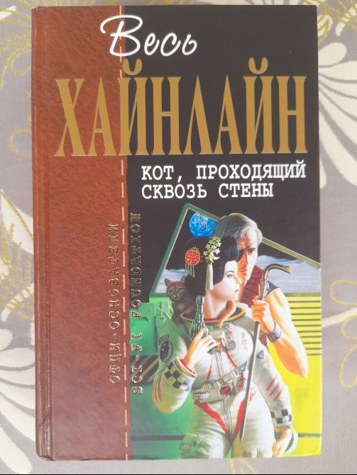 Роберт Хайнлайн Кот, проходящий сквозь стены отцы основатели фантастика Запоріжжя - зображення 1