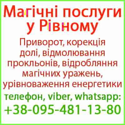 Приворот у Рівному. Безгрішний приворот у Рівному та будь-якому місті Ровно