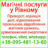 Приворот у Рівному. Безгрішний приворот у Рівному та будь-якому місті Рівне