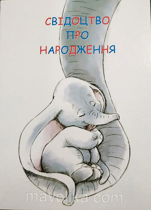 Обкладинки свідоцтв про народження (Слоники).Папки для свидетельств о рождении("аист") Львів - зображення 2