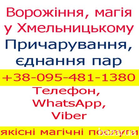 Ворожіння у Хмельницькому. Приворот: Хмельницький, Кам'янець, Старокостянтинів Хмельницкий - изображение 1