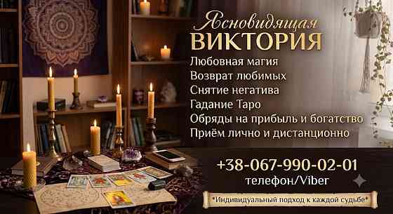 Экстрасенс Харьков. Гадание на картах Таро, возврат мужа, открытые денежного канала. Харьков