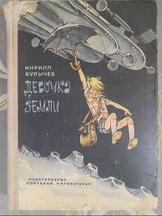 Кирилл Булычев Девочка с Земли Приключения фантастика Запоріжжя
