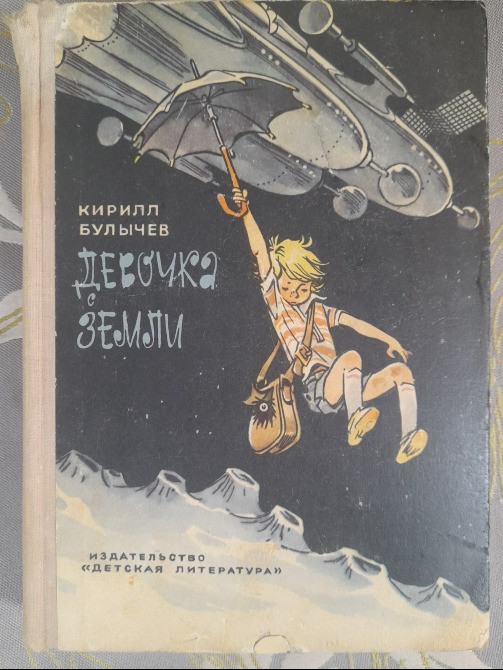 Кирилл Булычев Девочка с Земли Приключения фантастика Запоріжжя - зображення 1