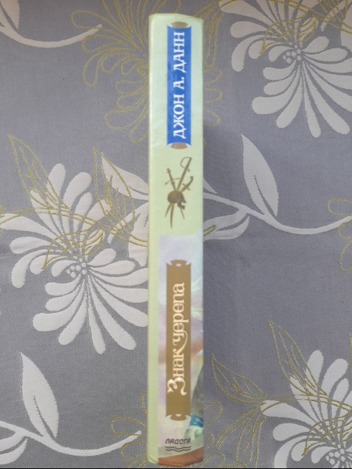 Джон Аллан Данн Знак черепа Библиотека приключений 1999 Запоріжжя - зображення 11