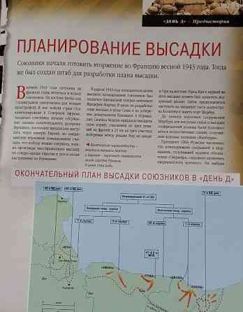 Журнал 100 битв які змінили світ"День Д-1944" Дніпро