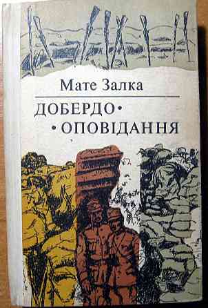 Добердо. Оповідання. Мате Залка Богодухів