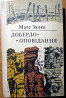 Добердо. Оповідання. Мате Залка Богодухів