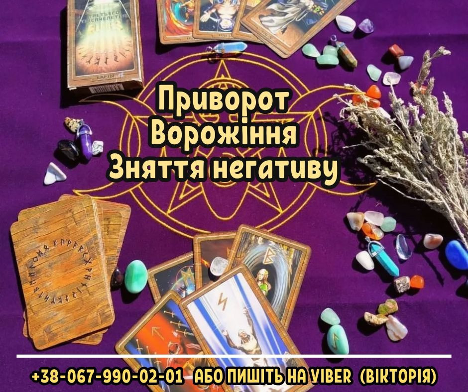 Діагностика та зняття порчі. Любовний приворот. Ворожіння. Ужгород - зображення 1