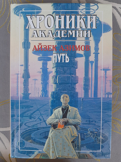 Айзек Азимов Прелюдия Хроники Академии комплект фантастика шедевры Запоріжжя - зображення 9