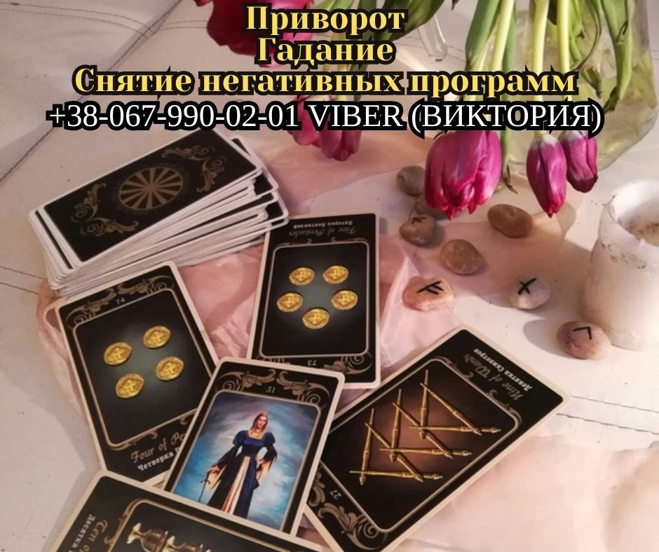 Заказать любовный приворот у мага. Диагностика на картах Таро. Снятие негатива. Житомир - зображення 1
