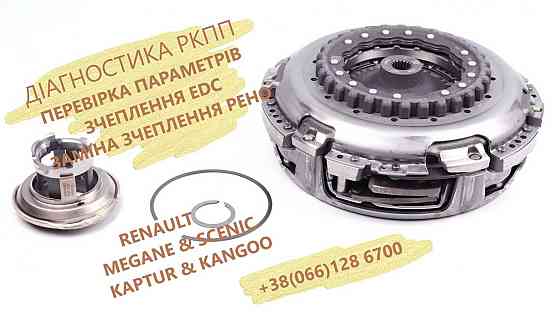 Ремонт роботизованих КПП Renault  DC4 #CAPTUR FLUENCE  MEGANE  SCENIC Луцьк