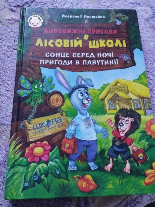 Книжка Пригоди в лісовій школі Винница - изображение 1