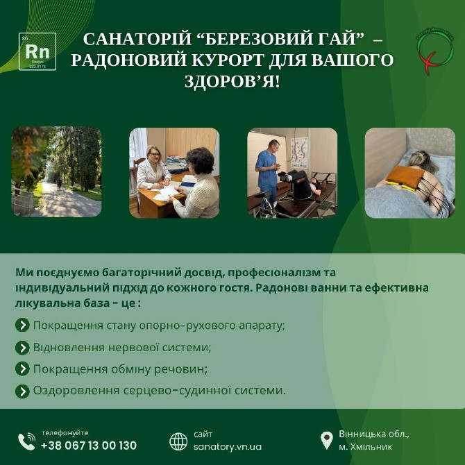 Санаторій «Березовий гай» – ваш курорт для відновлення здоров’я!💚 Хмельник - зображення 1