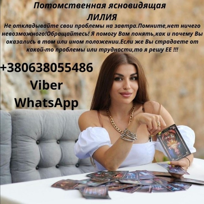 Гадалка.Любовный приворот Киев.Приворот пробуждающий чувства. Київ - зображення 2