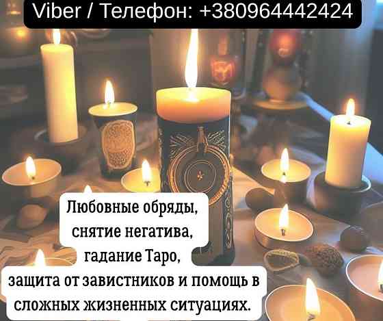 Гадание в Киеве. Снятие порчи и сглаза. Любовный приворот Киев. Киев