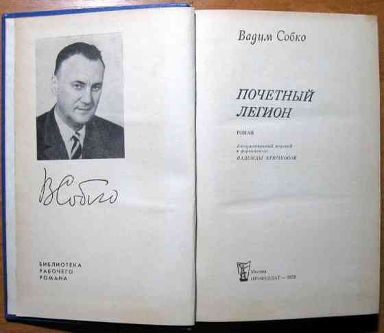 Почетный легион. (Роман). Вадим Собко Богодухов