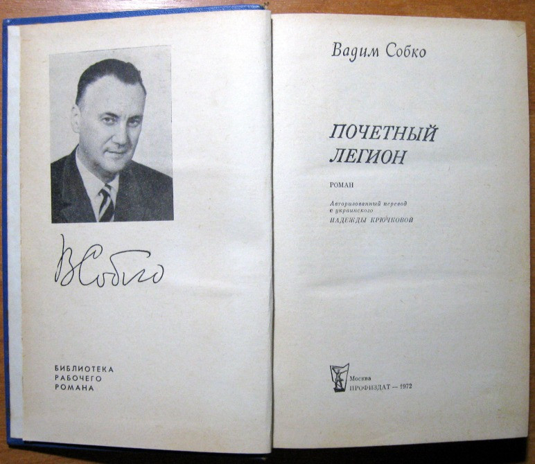 Почетный легион. (Роман). Вадим Собко Богодухов - изображение 2