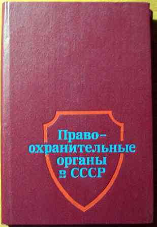 Правоохранительные органы в СССР. Под редакцией проф. К.Ф.Гуценко Богодухів