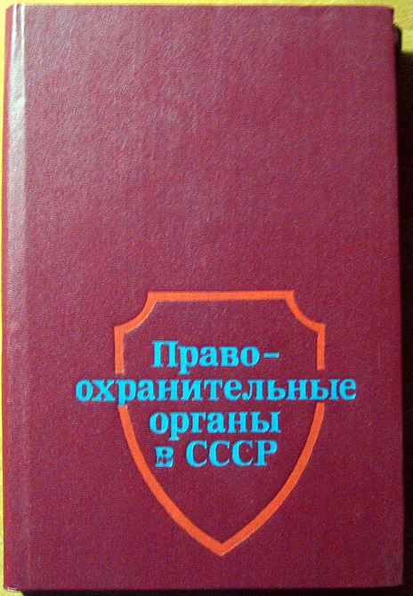 Правоохранительные органы в СССР. Под редакцией проф. К.Ф.Гуценко Богодухів - зображення 1