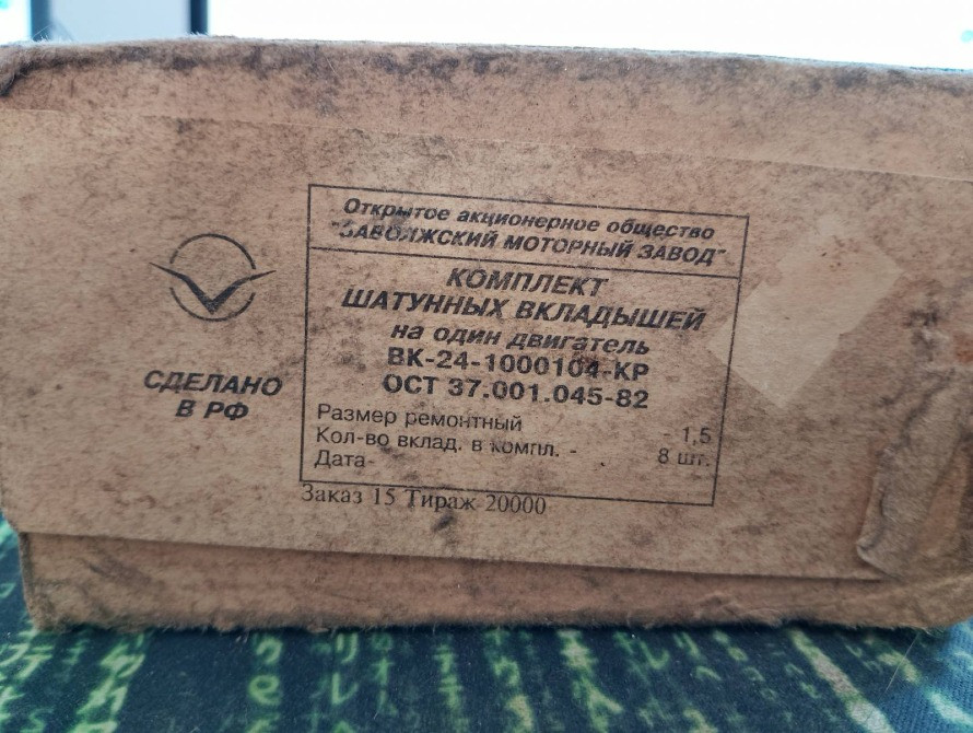 Вкладиші шатунні 1.5 ГАЗ 24 (оригінал) Київ - зображення 1