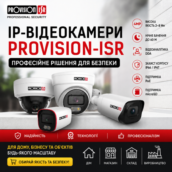 IP-відеокамери Provision-ISR — професійні рішення для сучасного відеоспостереження Киев