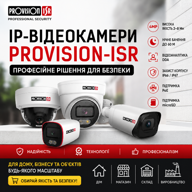 IP-відеокамери Provision-ISR — професійні рішення для сучасного відеоспостереження Киев - изображение 1