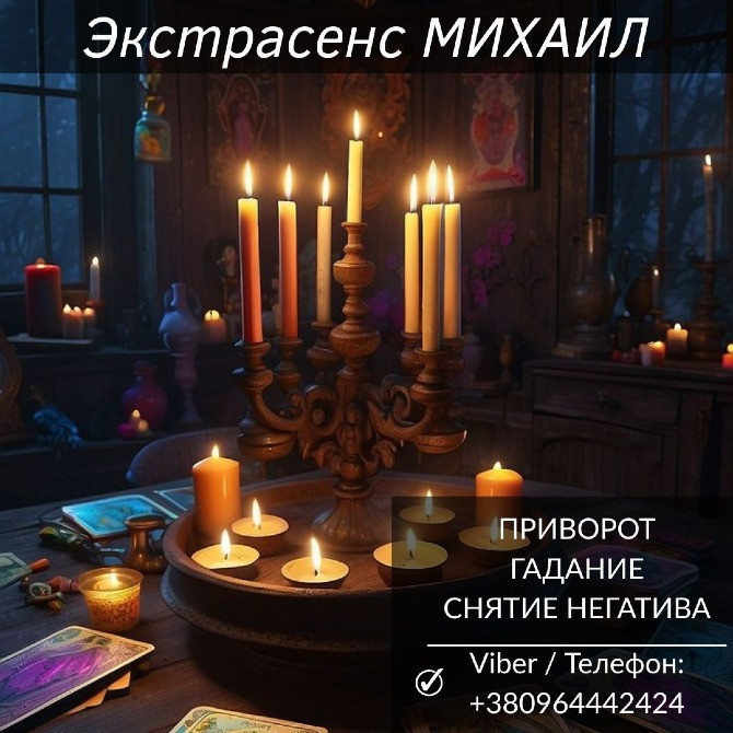 Магическая помощь в Киеве. Любовное гадание. Снятие негатива. Київ - зображення 1