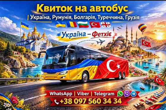 Україна Фетхіє Автобус | Україна Туреччина Киев