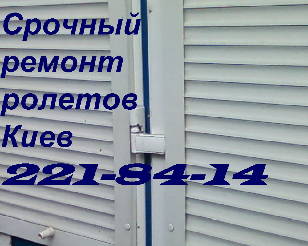 Ремонт ролет роллет ролетов роллетов Киев Київ - зображення 1