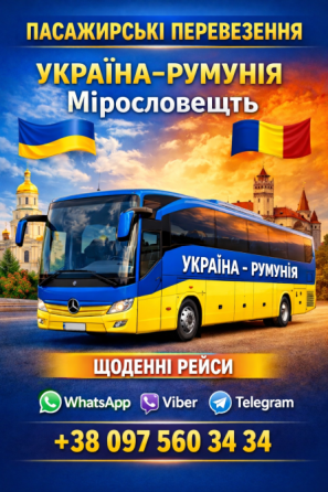 Автобус Україна Мірословешть | Україна Румунія Київ