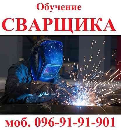 Обучение квалификации сварщика "Зварника" Киев