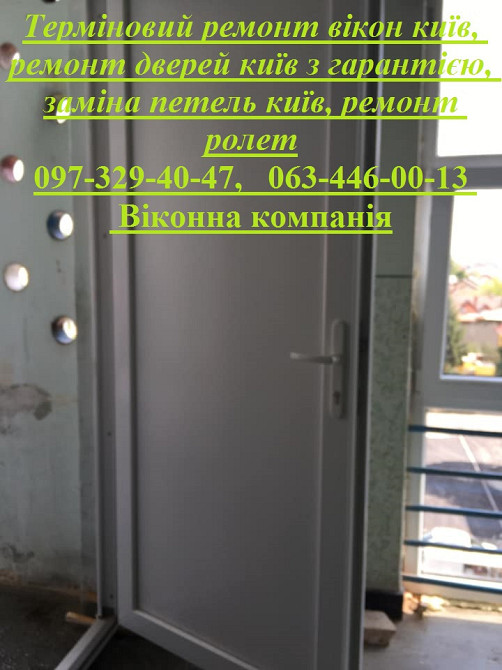 Терміновий ремонт вікон київ, ремонт дверей київ з гарантією, заміна петель київ, ремонт ролет Київ - зображення 1