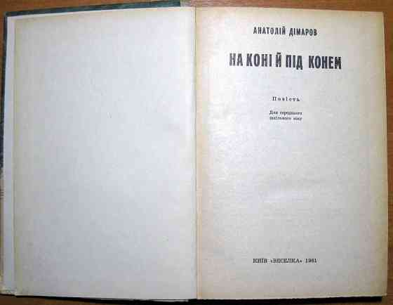 На коні і під конем. (Повість). Анатолій Дімаров Богодухов
