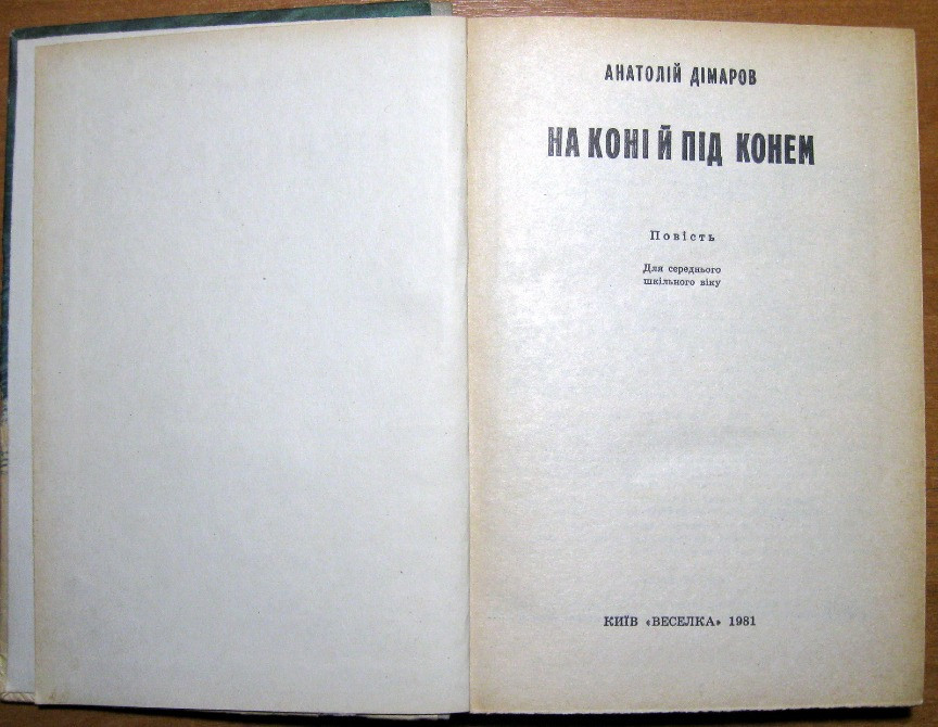 На коні і під конем. (Повість). Анатолій Дімаров Богодухов - изображение 2