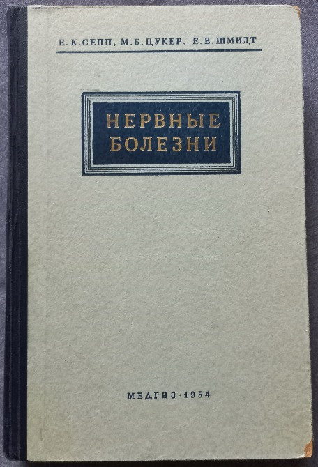 Нервные болезни. Е. К. Сепп, М. Б. Цукер, Е. В. Шмидт Харків - зображення 1