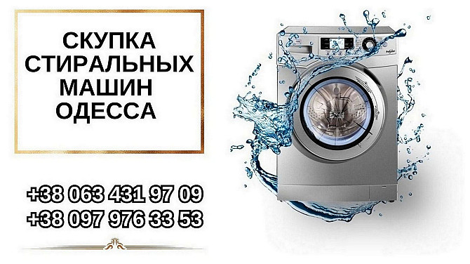 Ремонт и скупка стиральных машин Одесса. Одесса - изображение 1
