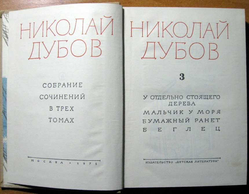 Николай Дубов. Собрание сочинений в трех томах. Том 3. Богодухів - зображення 2