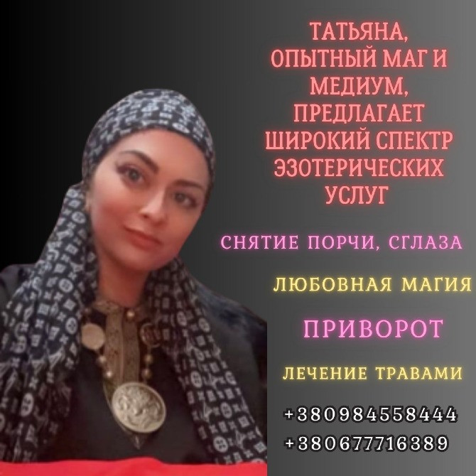 Ясновидящая в Киеве. Личный и дистанционный приём. Київ - зображення 1