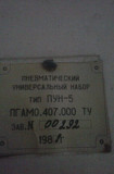 Пневматический универсальный набор ПУН-5. ПГАМО. 407.000.ТУ. -2шт. по Харків