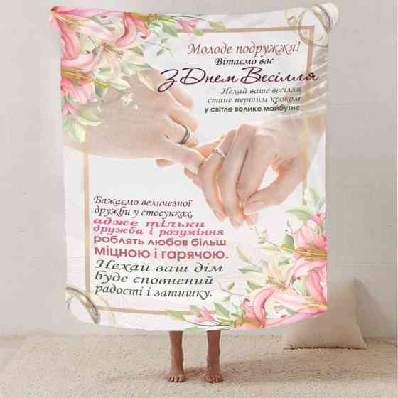 Плед 3D з побажаннями для молодят на весілля "Кохання безкінечне" 2790_B 12966 135х160 см Киев